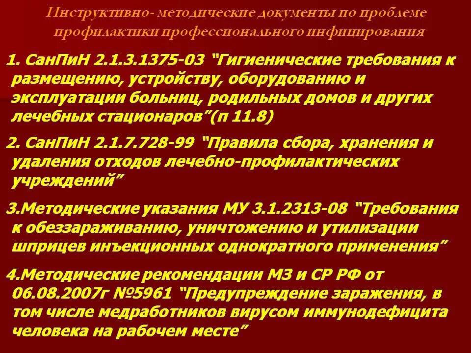 САНПИН для постовой медсестры. Инструктивно. Методические документы инфекционного отделения.