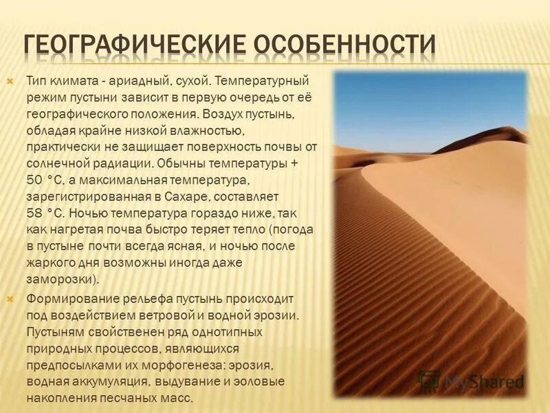 Географическое положение пустыни 7 класс. Тип климата пустыни. характеристика пустынь. пустыни географическое положение климат. пустыня характеристика.