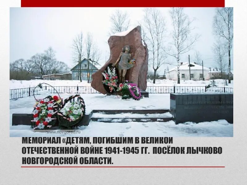Демянск мемориал вов. Лычково памятник ленинградским детям. Братская могила лычково. Памятник на станции лычково. Памятник ленинградским детям на станции лычково.