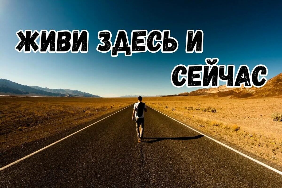 Живи здесь и сейчас. Жить здесь и сейчас. Здесь и сейчас. Счастье здесь и сейчас цитаты.