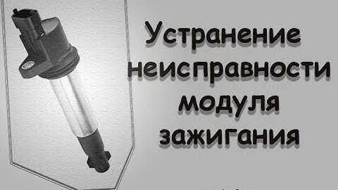 Неисправность модуля зажигания