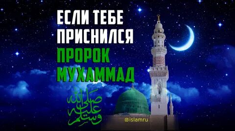 Пророк мухаммад во сне