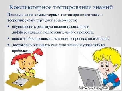 Компьютерное тестирование по математике