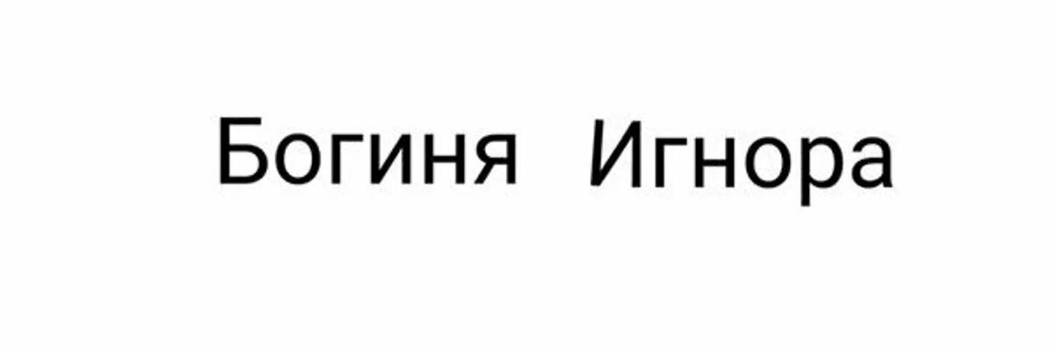 От тебя опять игнор песня. Спасибо за игнор. Открытка спасибо за игнор. Благодарю за игнор. Пикча спасибо за игнор.