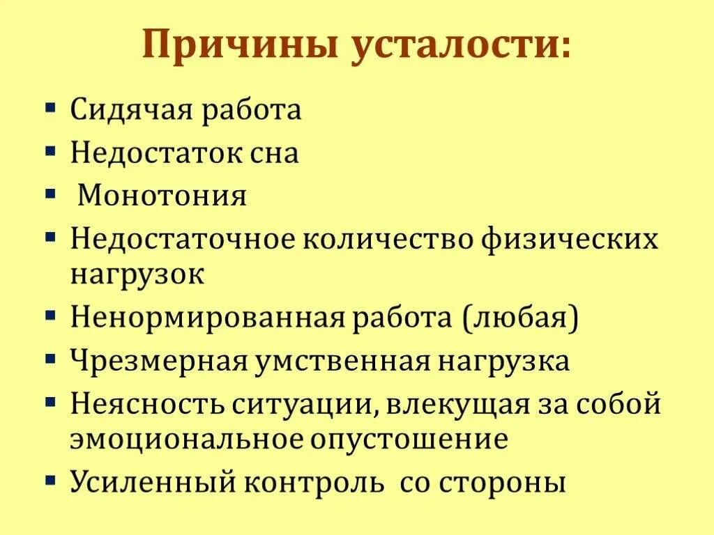 В чем заключается физическая причина различия. Причины утомления. Причины утомления, переутомления и усталости. Причины усталости. Причины усталости человека.