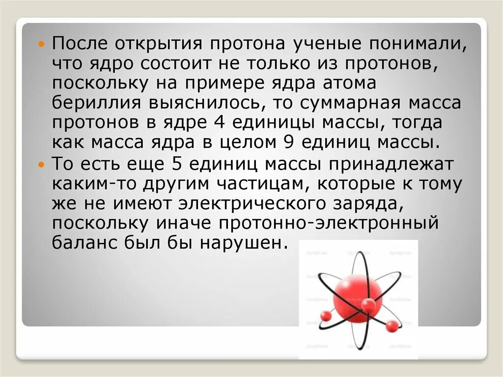 Презентация на тему открытие Протона и нейтрона. Открытие Протона. Открытие Протона и нейтрона. Открытие Протона и нейтрона конспект.