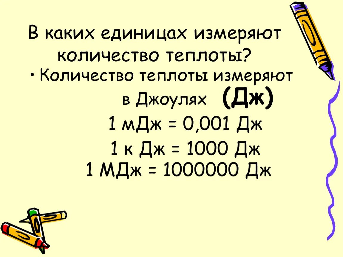 Количество теплоты измеряется в. В чем измеряется количество теплоты. В каких единицах измеряют количество теплоты. Единицы количества теплоты.