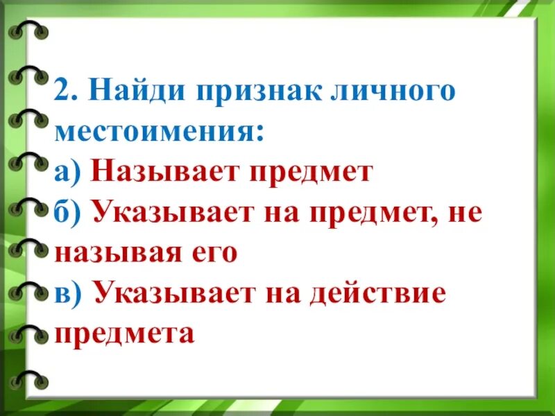 Признак личного местоимения называет предмет. Местоимения указывающие на предмет. Местоимение признак предмета. Местоимения называют предметы указывает на предмет.