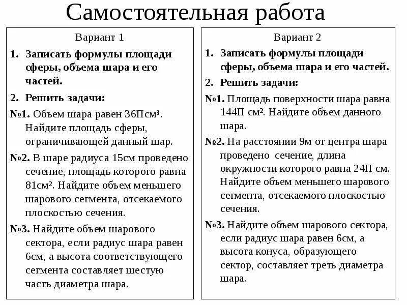 Объем шара самостоятельная работа. Самостоятельная работа сфера и шар. Контрольная работа объем шара. Самостоятельная работа площадь сферы.