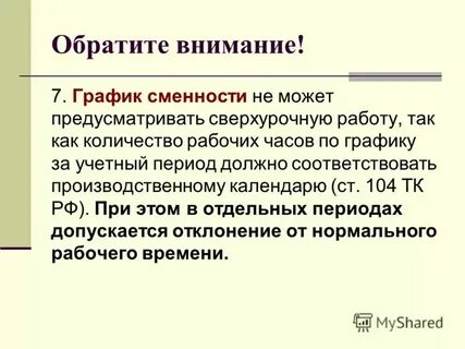 Переработка часов в месяц при сменном