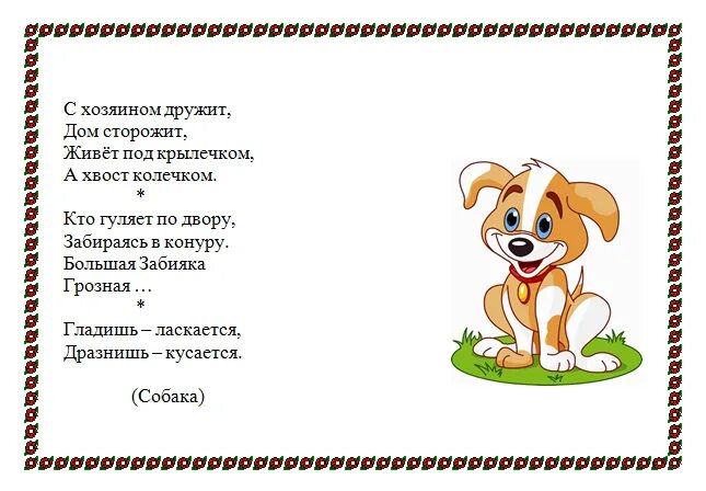 Стихи про собаку для детей. Стих про собаку для детей. Загадка про собаку для дошкольников. Картотека загадок для дошкольников. Загадка про собаку для малышей.