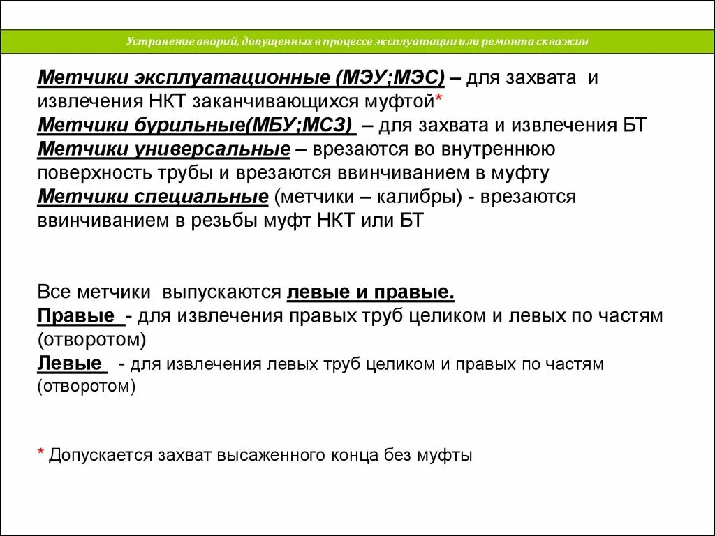 Устранении эксплуатации человека человеком. Устранение аварий, допущенных в процессе эксплуатации или ремонта. Устранение аварий ремонта скважин. Процесс эксплуатации. Эксплуатационные или эксплуатируемые.