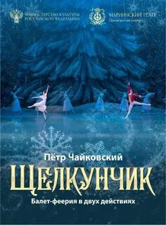Мариинский репертуар на декабрь