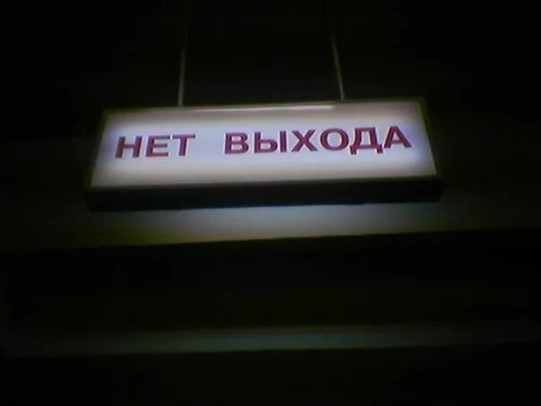 Выхода нет когда вышла. Выхода нет. выхода нет табличка. надпись выхода нет. выхода нет табличка в метро.