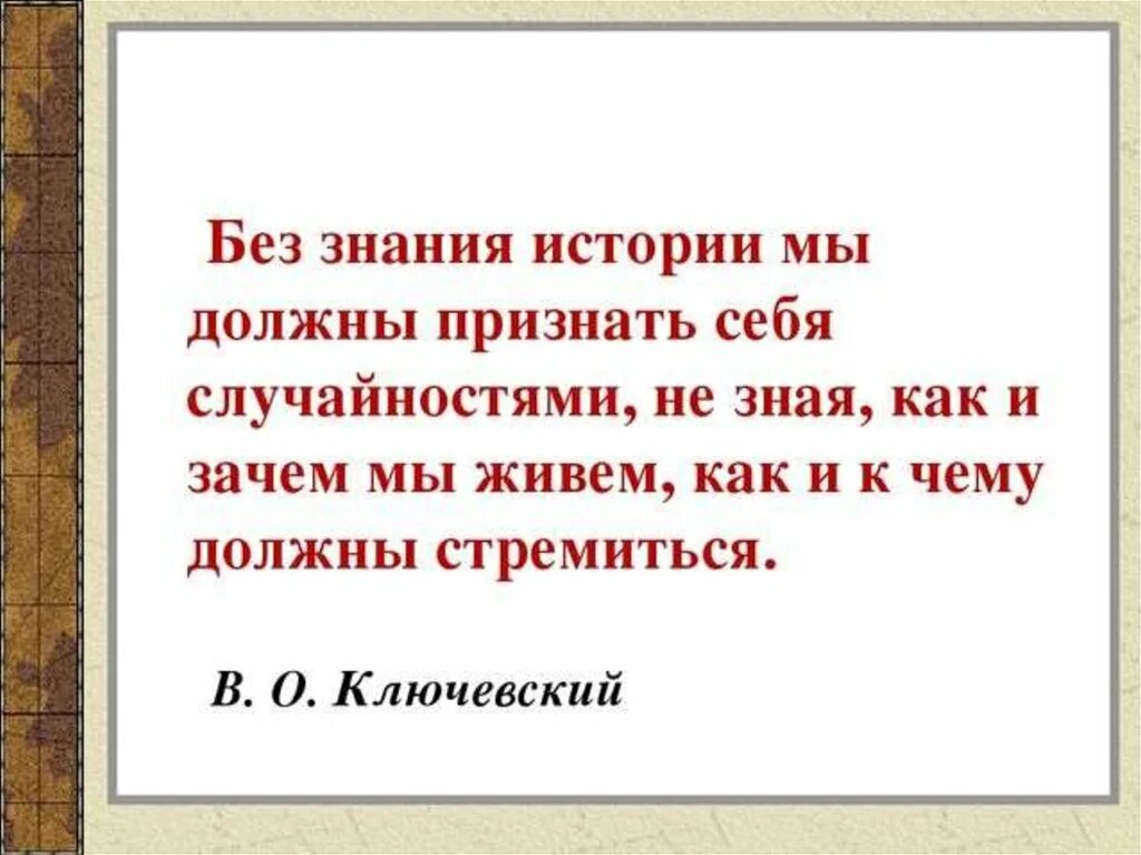 Знание истории своего народа. Высказывания о знании истории. Цитаты про знание истории. Цитаты про историю. Высказывания про знание своей истории.