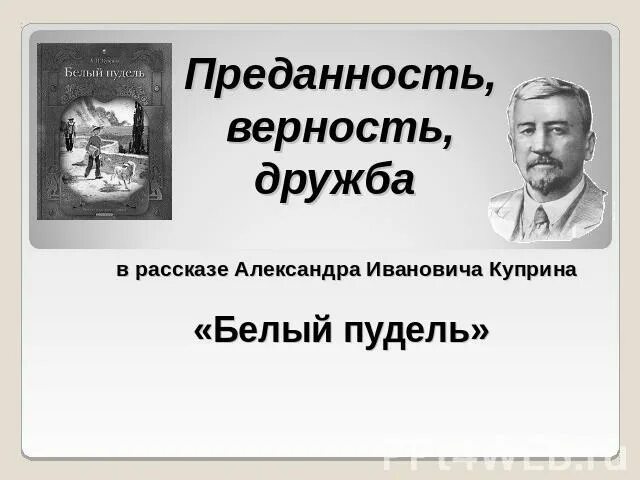 Пудель у куприна 4. Презентация белый пудель 5 класс. Презентация Куприн белый пудель 5 класс. Куприн белый пудель план.