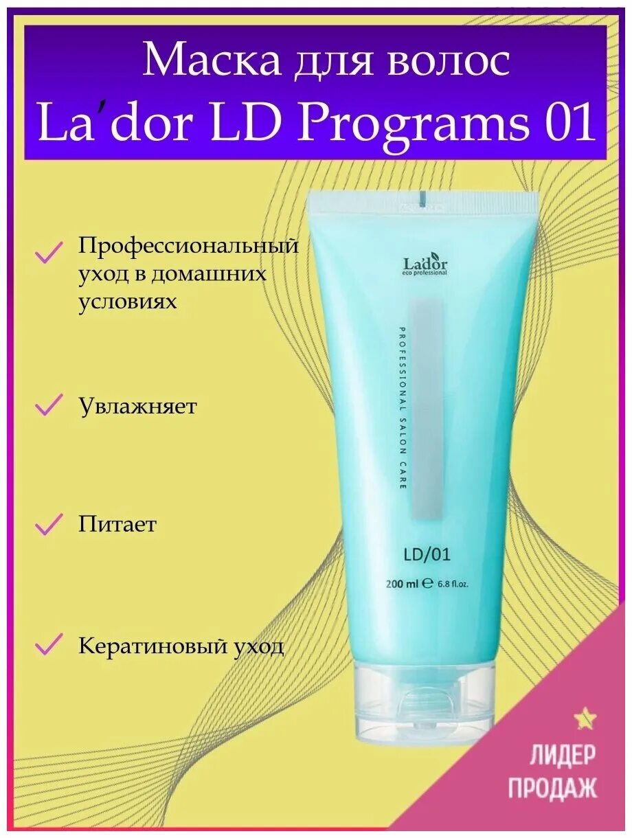 Маска lador отзывы. Маска Ладор LD 01. Lador LD programs 01. Lador маска для восстановления волос LD programs. Маска Ладор для волос programs 01.