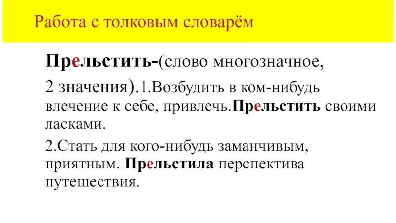 Работа с толковым словарем. Прельщала значение слова. Прельщать это Толковый словарь. Толковый словарь слова прельщать.