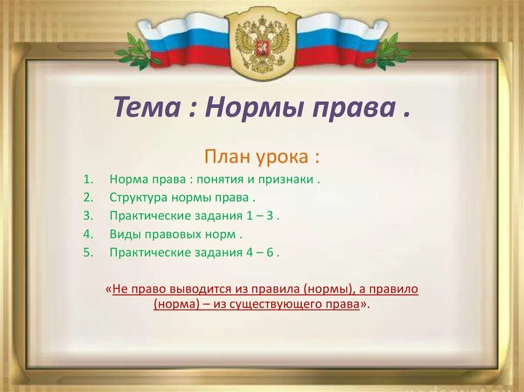 Правовая норма егэ. Нормы права план. план по теме нормы права. нормы права план егэ. план нормы права обществознание.
