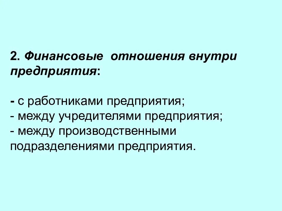 Финансы предприятий денежные отношения предприятия. Финансовые отношения предприятий. Отношения внутри предприятия. Группы финансовых отношений предприятия. Финансовые отношения внутри организации это отношения.