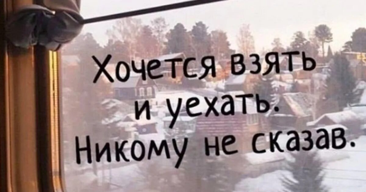 Хочется переехать. Хочется уехать. Цитаты о жизни уставшей. Хочу уехать. Хочется уехать цитаты.