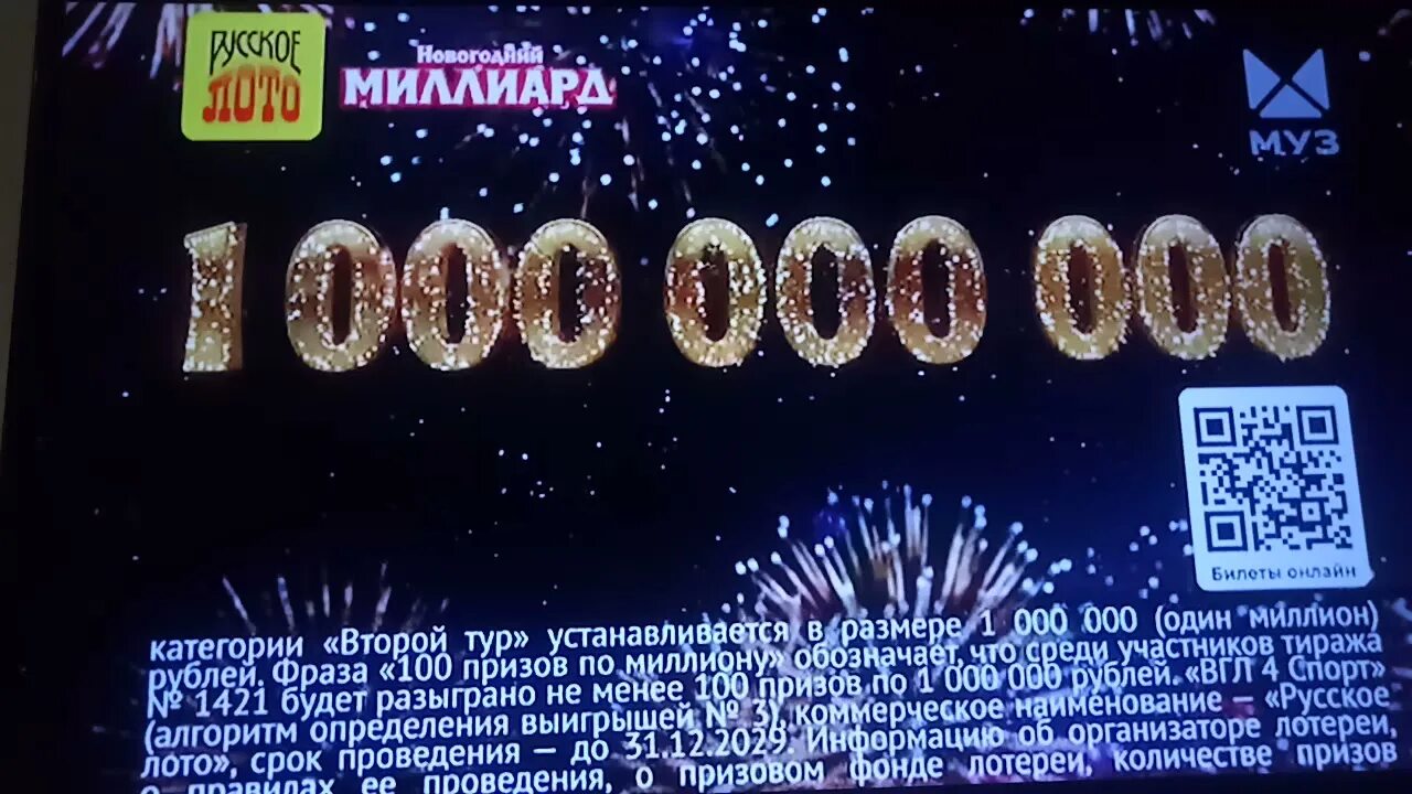 Русское лото новогодний миллиард. Русское лото новогодний миллиард 2022. Новогодний миллиард 2023 русское лото. Новогодний миллиард реклама. Объявление на новый год 2024