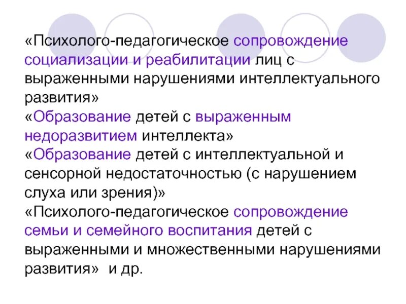 Психолого-педагогическое сопровождение детей с нарушением слуха. Образование лиц с интеллектуальной недостаточностью. Социализация детей с интеллектуальной недостаточностью. Педагогическое сопровождение детей с нарушением интеллекта.