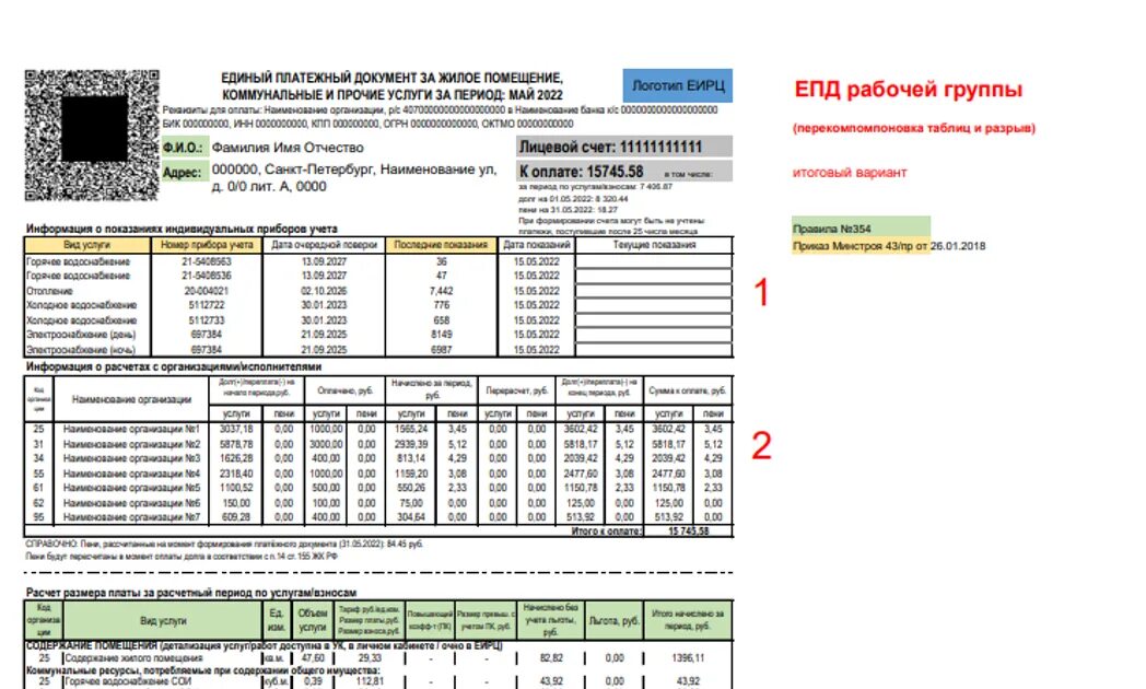 Еирц спб счетчик воды. Единая квитанция ЖКХ В СПБ С 2023 года. Квитанция ЖКХ В СПБ 2023 год. Квитанция ЖКХ 2023. Единая квитанция на оплату коммунальных услуг в СПБ.