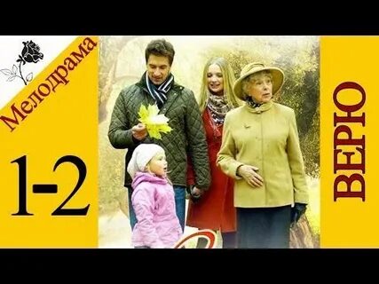 Верю 7
