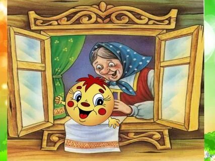Открывай колобок