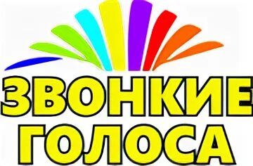 Программа звонкие голоса
