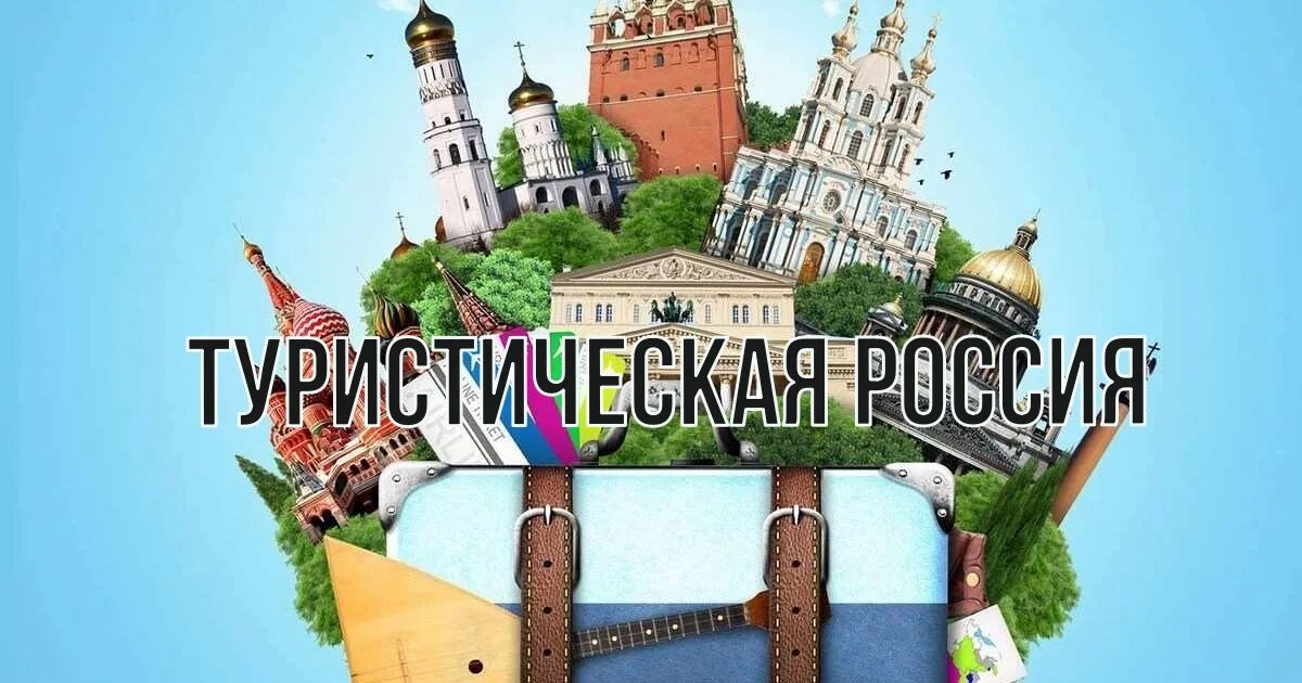 Реклама путешествий по России. Путешествуем по России. Путешествуй с нами по России. Любители путешествий.