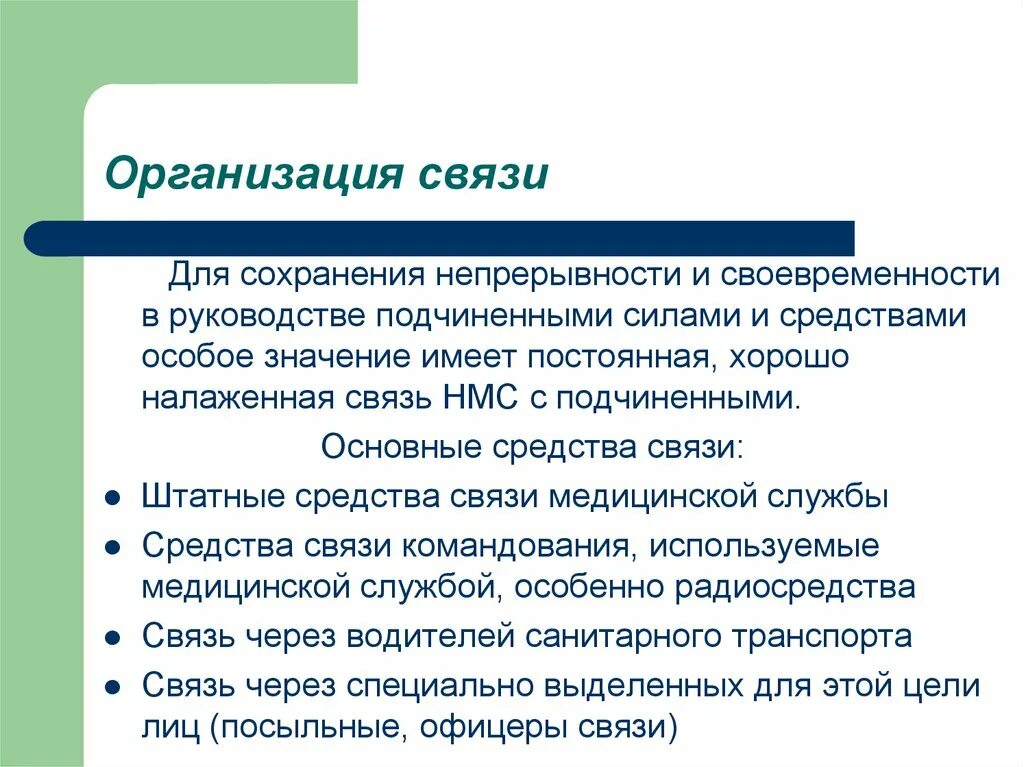 Организационные связи могут быть. Своевременность связи. Чем достигается своевременность связи.