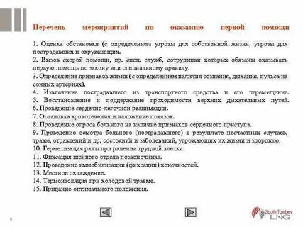 Мероприятия по оценке обстановки первой помощи