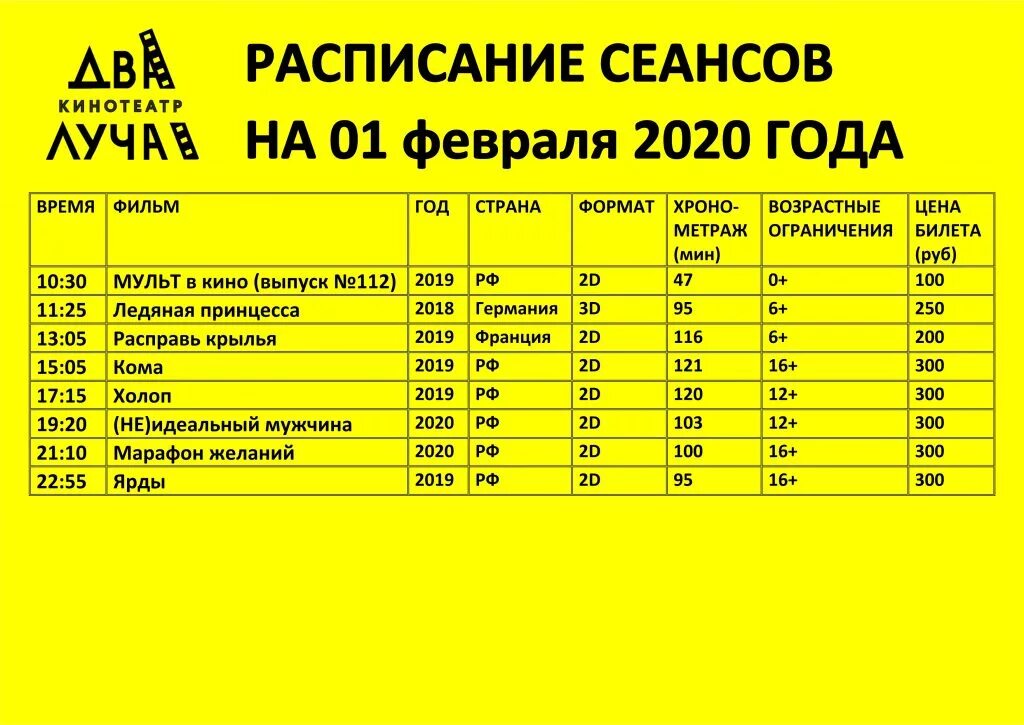 Кинотеатр советское луч афиша. Кинотеатр Луч расписание. Расписание сеансов в кинотеатре Луч. Кинотеатр Луч города Советский ХМАО. Кинотеатр Луч афиша.