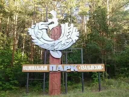 Фгбу нп хвалынский
