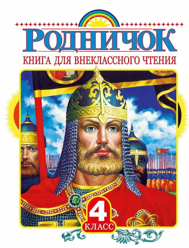 Родничок книга для внеклассного. Родничо4 книга для внеклассного чтения. Родничок. Книга для внеклассного чтения. 4 Класс. Родничок книга для внеклассного 4 класс. Родничок Внеклассное чтение 4 класс.