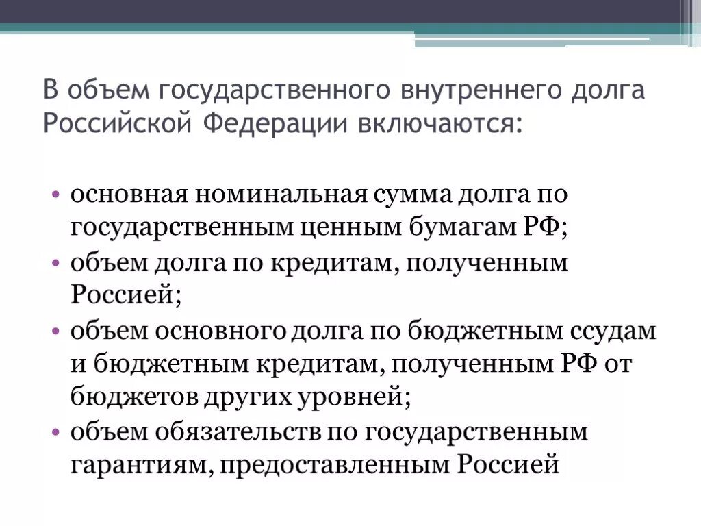 В объем государственного внутреннего долга РФ включается:. Что включается в объем государственного внутреннего долга?. Объем государственного долга. Объем государственного долга Российской Федерации. Внутренние обязательства включают в себя