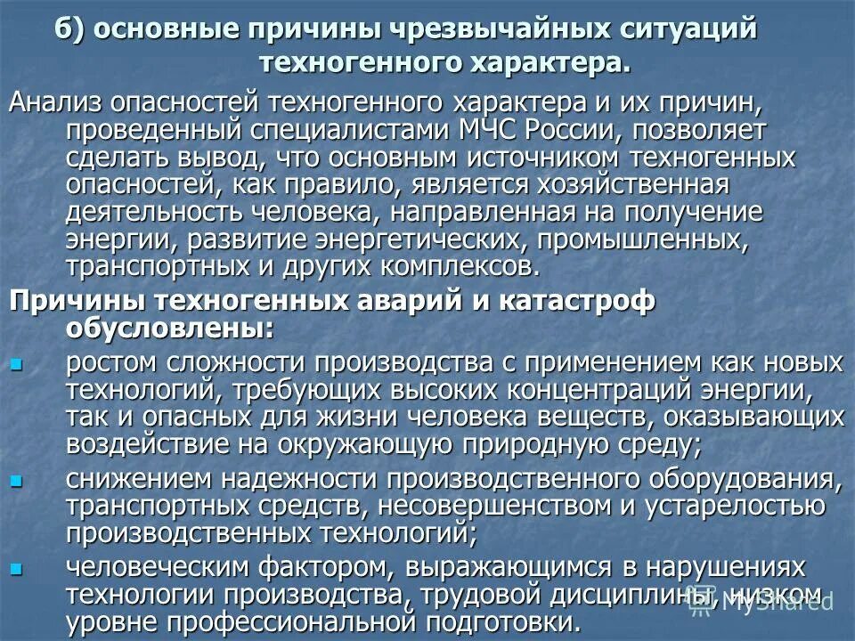 Нарастание угроз. Причины ЧС техногенного характера. Причины возникновения ЧС техногенного характера. Общие причины техногенных ЧС. Причины возникновения техногенных чрезвычайных ситуаций.