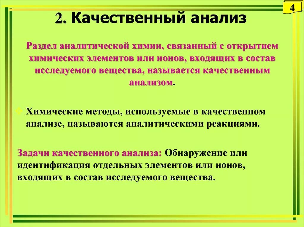 Качественный анализ в аналитической химии. Химические методы качественноанализа. Задачи качественного анализа. Качественный анализ методы качественного анализа. Определить качественное значение