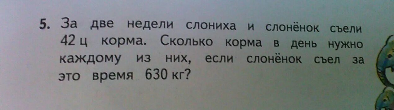 Язык за 2 недели. За две недели слониха и слонёнок съели 42 ц корма сколько. Задачка отлично думает твоя голова 5+4 получится. Как решить эту задачку еноты Ерши это.