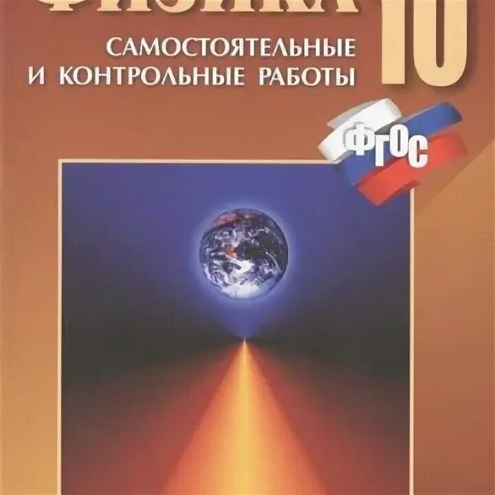 Кирик физика 10 самостоятельные и контрольные. Кирик 10 класс физика. Физика 10 класс Кирик самостоятельные и контрольные работы. Л.А Кирик по физике 10 класс.