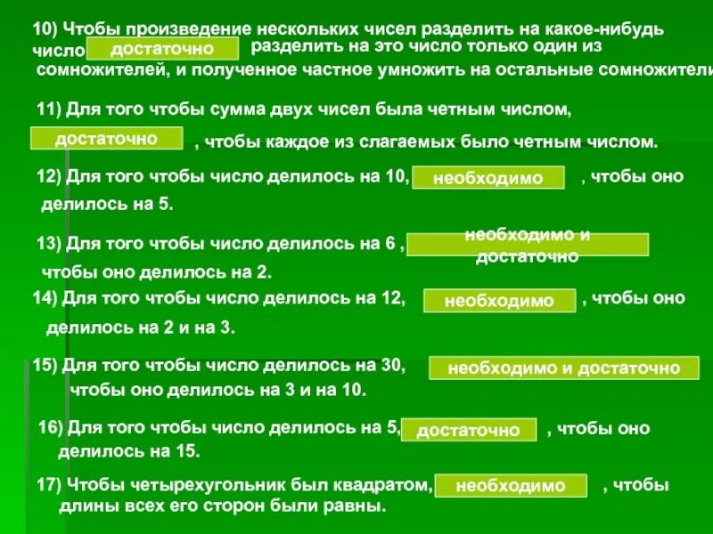 Произведение делится на n. Что нужно чтобы произведение делилось на число. Чтобы произведение двух чисел разделить на число надо.... Для того чтобы число делилось на 10 необходимо и достаточно. Деление числа на произведение цель.