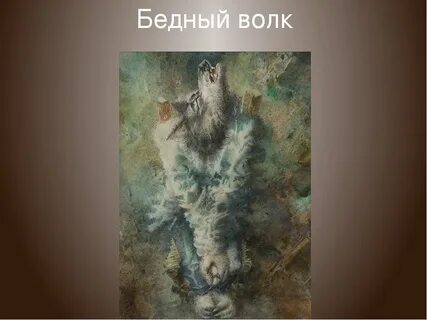 Бедный волк герои