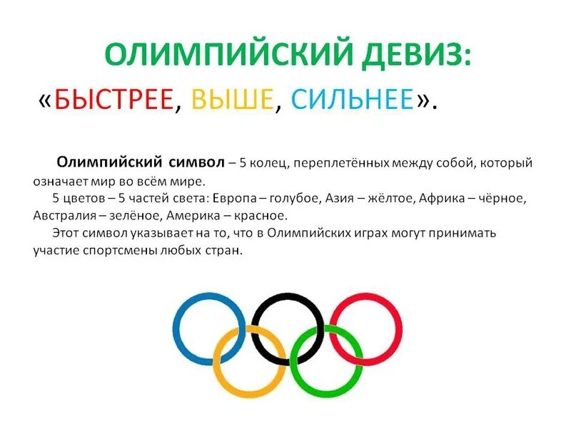 Девиз Олимпийских игр. Олимпийский девиз. Девиз олимпиады. Олимпийский символ и девиз. Олимпийские игры быстрее выше сильнее