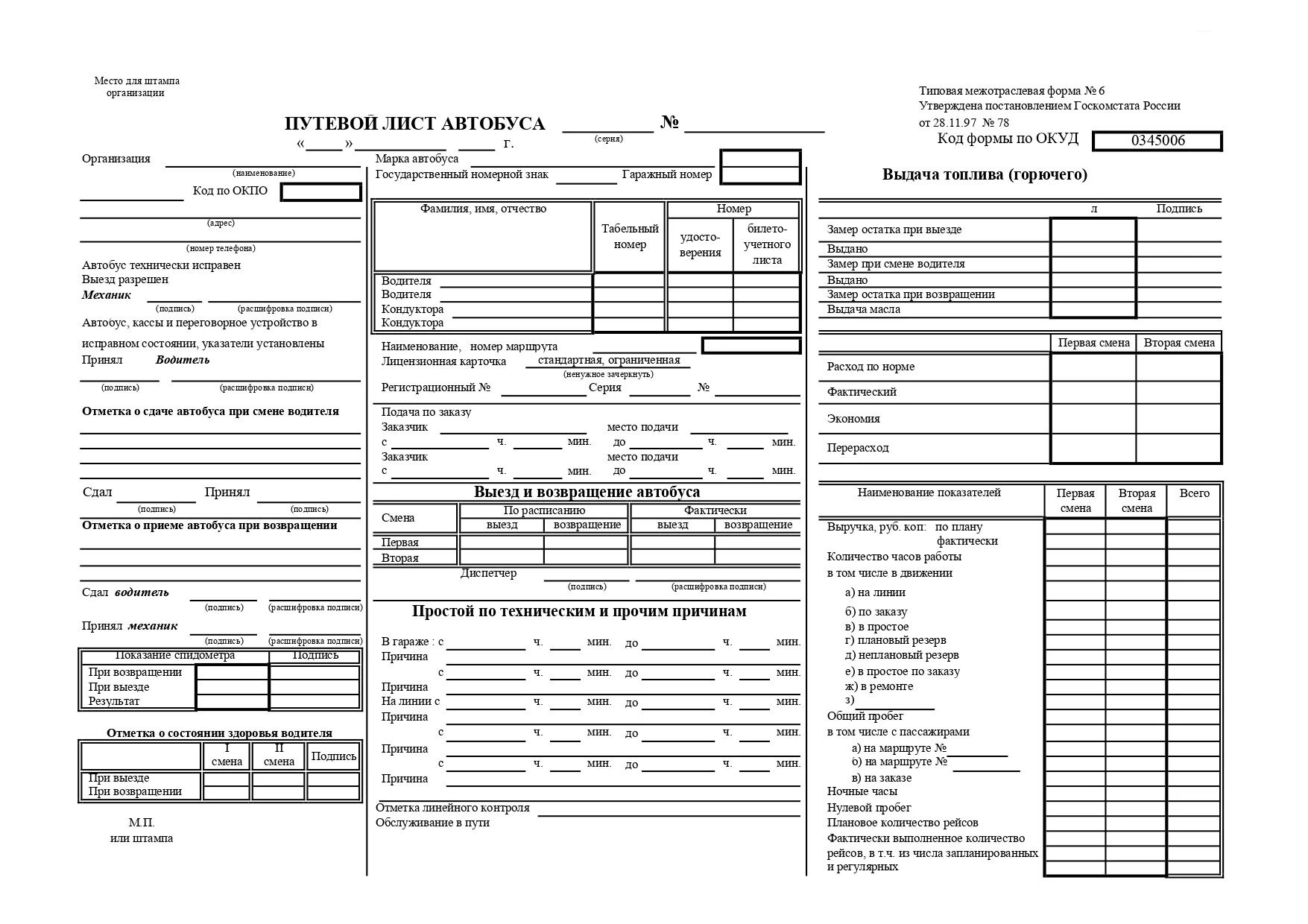 Путевой лист на неделю. Путевой лист автобуса необщего пользования 2021. Путевой лист легкового автомобиля 368 от 11.09.2020. Форма 6 путевого листа автобуса необщего пользования. Путевой лист автобуса 0345006.