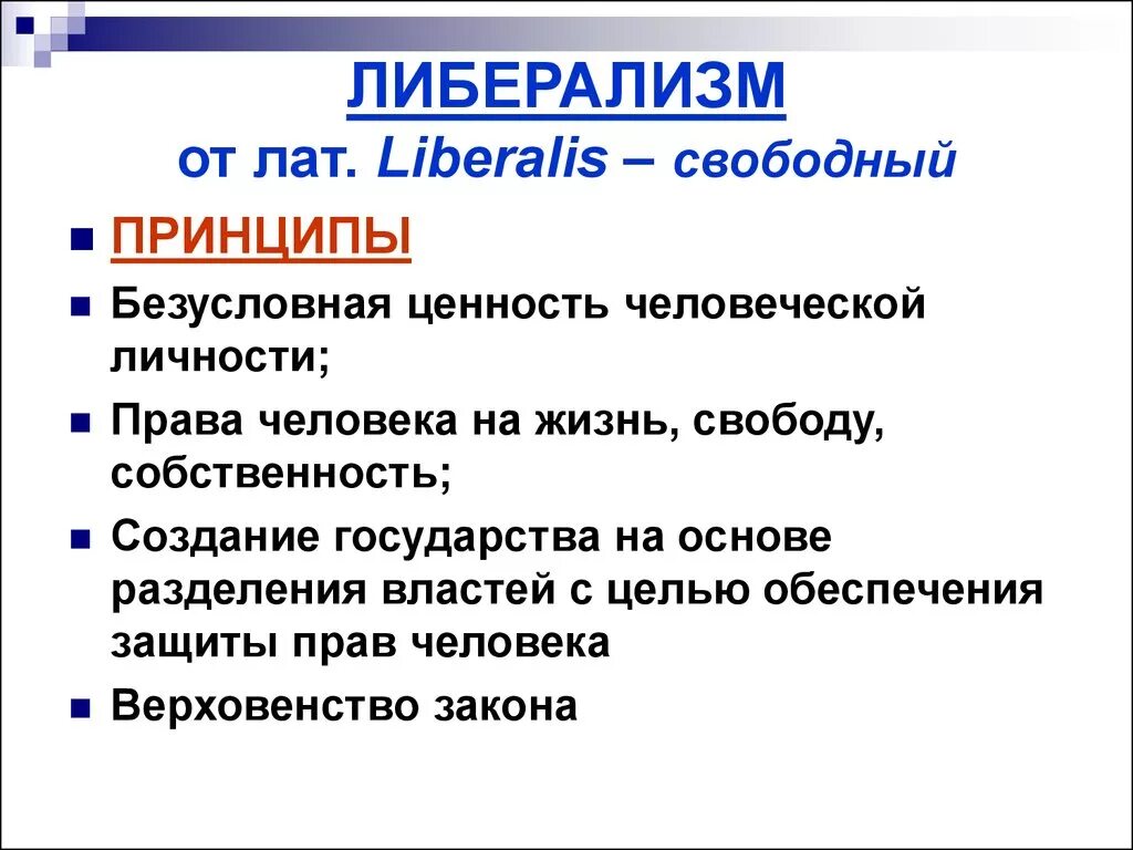 Либеральные ценности. Ценности либерализма. Основные либеральные ценности. Либерализм ценности идеологии.