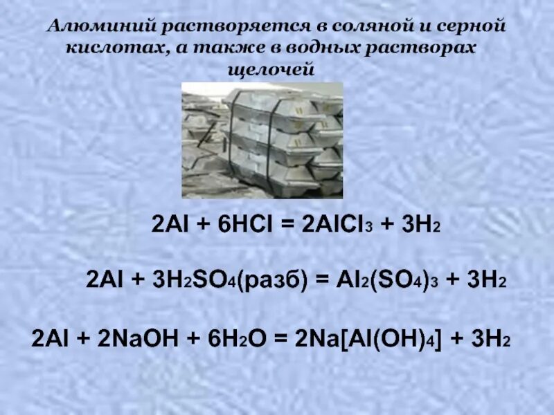 Растворимость в кислотах алюминия. Растворение алюминия в серной кислоте. Алюминий растворимы. Алюминий растворяется. Алюминий растворили в водном растворе щелочи