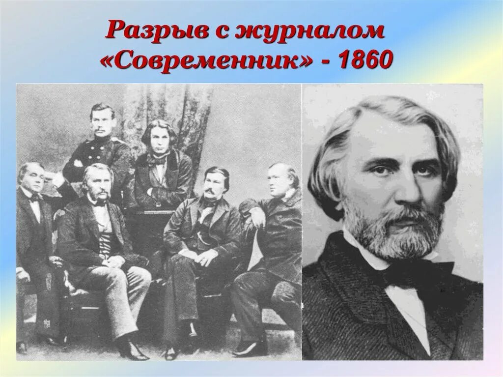 Разрыв тургенева с журналом современник. Разрыв тургенева с журналом современник. Разрыв с журналом «современник». Причины разрыва тургенева с журналом современник. Тургенев иван сергеевич журнал современник.