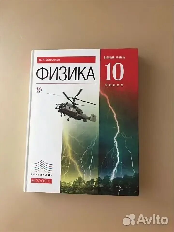 Физика касьянов 11 читать. Учебник 10 кл Касьон физика. Физика 10 класс Касьянов. Физика 10-11 класс учебник Касьянов. Касьянов физика 10 класс Издательство Дрофа.